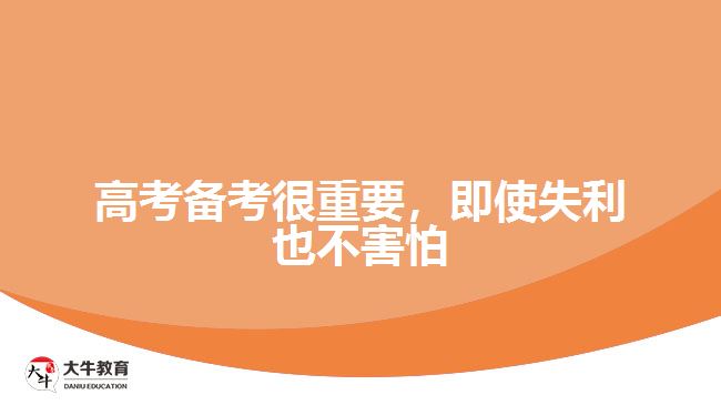 高考備考很重要，即使失利也不害怕