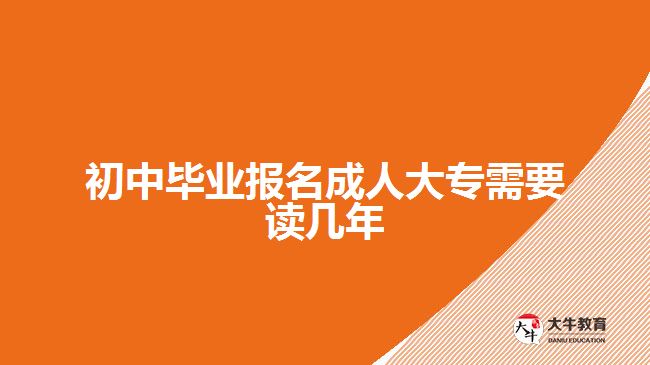 初中畢業(yè)報(bào)名成人大專需要讀幾年