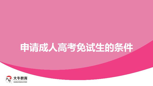 申請成人高考免試生的條件