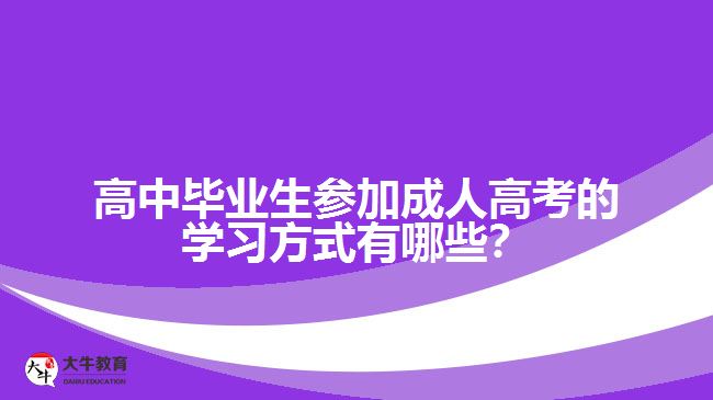 高中畢業(yè)生參加成人高考的學習方式有哪些？