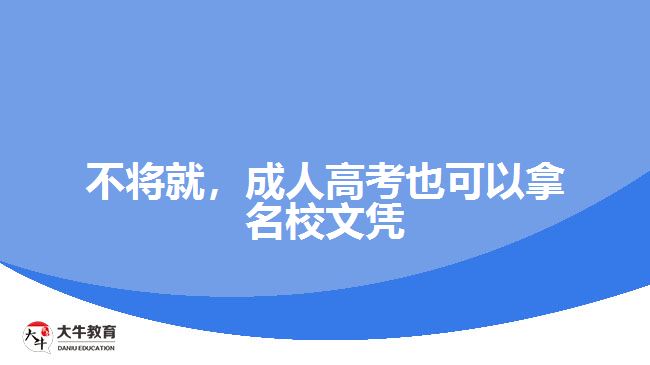 不將就，成人高考也可以拿名校文憑