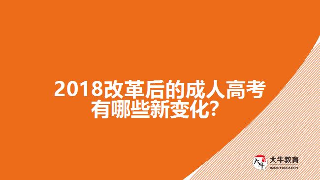 2018改革后的成人高考有哪些新變化？