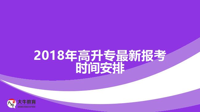 2018年高升專最新報考時間安排