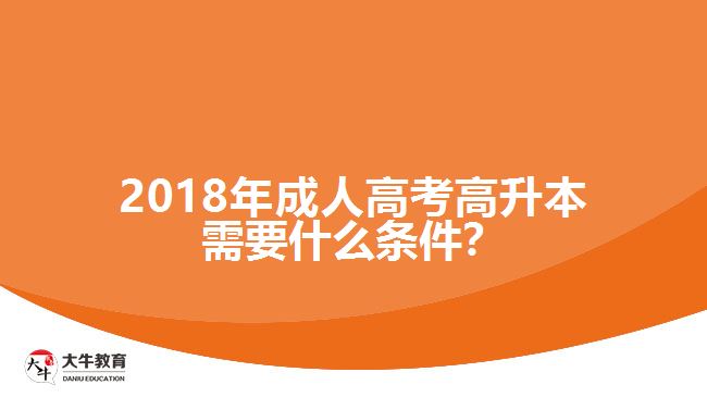 2018年成人高考高升本需要什么條件？