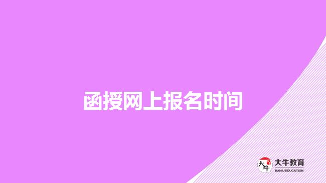 函授網(wǎng)上報名時間