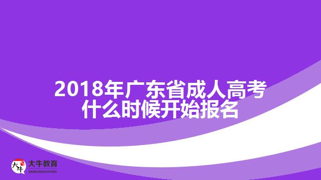 2018年廣東省成人高考什么時候開始報名