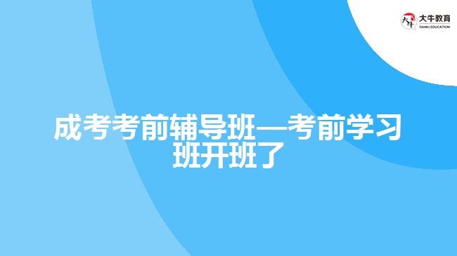 成考考前輔導班—考前學習班開班了