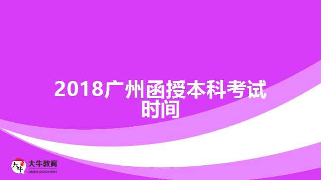 2018廣州函授本科考試時間