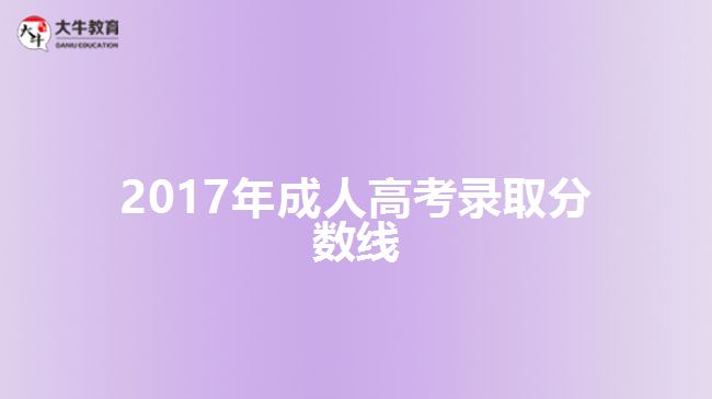 2017年成人高考錄取分?jǐn)?shù)線(xiàn)