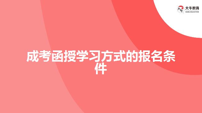 成考函授學(xué)習(xí)方式的報名條件