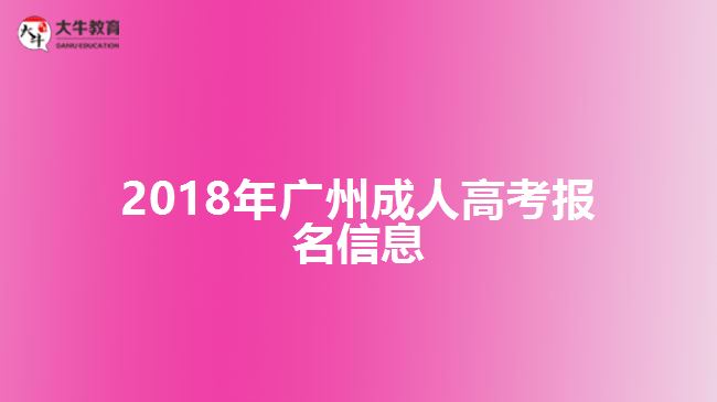 2018年廣州成人高考報(bào)名信息