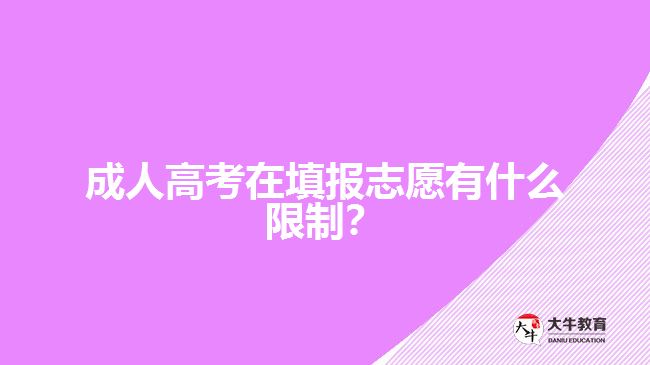 成人高考在填報(bào)志愿有什么限制？