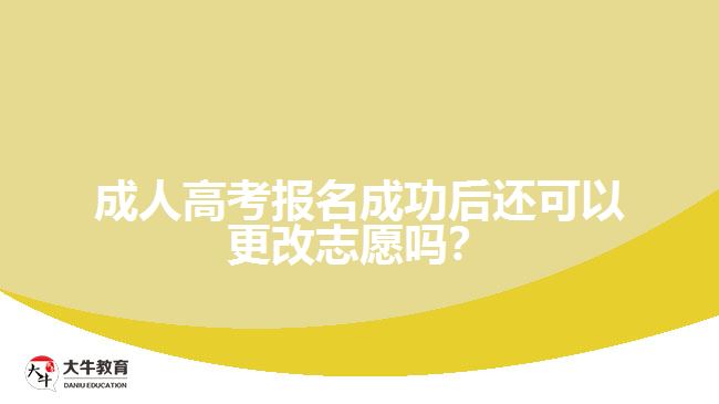 成人高考報(bào)名成功后還可以更改志愿嗎？