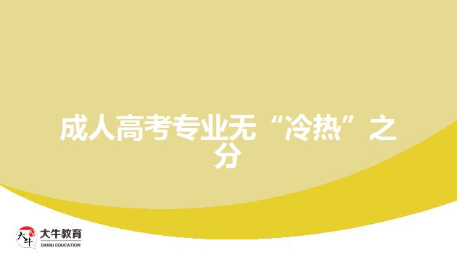 成人高考專業(yè)無(wú)“冷熱”之分