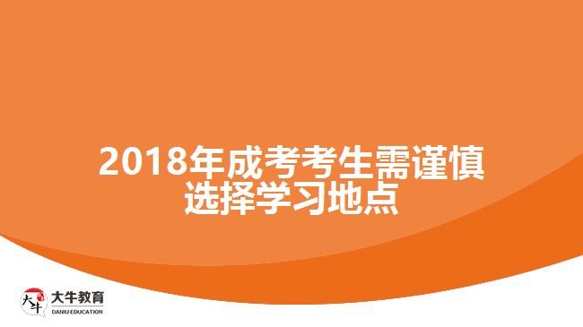 2018年成考考生需謹慎選擇學習地點