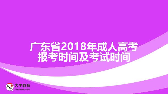 廣東省2018年成人高考報(bào)考時間及考試時間