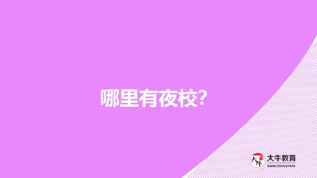 哪里有夜校？