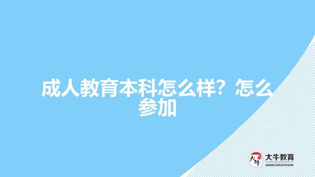 成人教育本科怎么樣？怎么參加