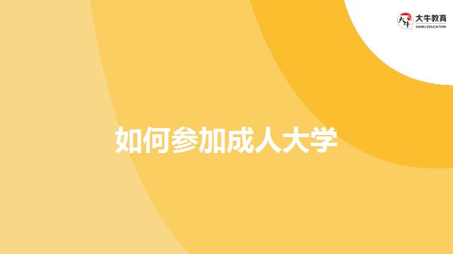 如何參加成人大學(xué)