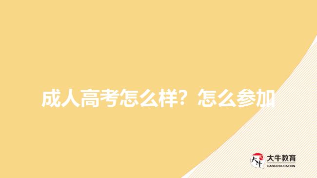成人高考怎么樣？怎么參加