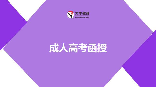 成人高考函授