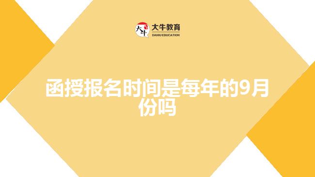 函授報名時間是每年的9月份嗎