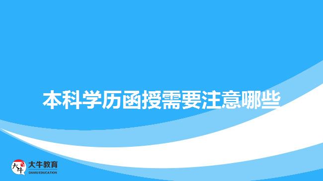 本科學(xué)歷函授需要注意哪些