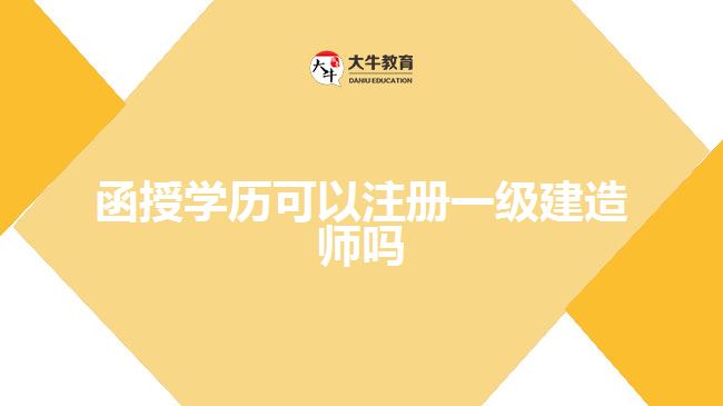 函授學歷可以注冊一級建造師嗎