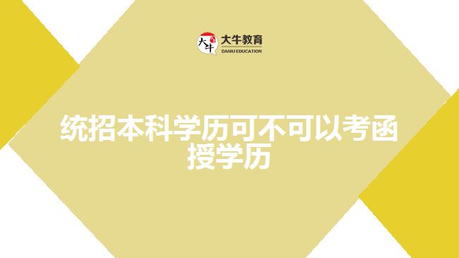 統(tǒng)招本科學歷可不可以考函授學歷