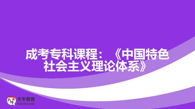 成考?？普n程：《中國特色社會主義理論體系》