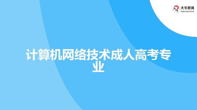 計算機網(wǎng)絡技術成人高考專業(yè)