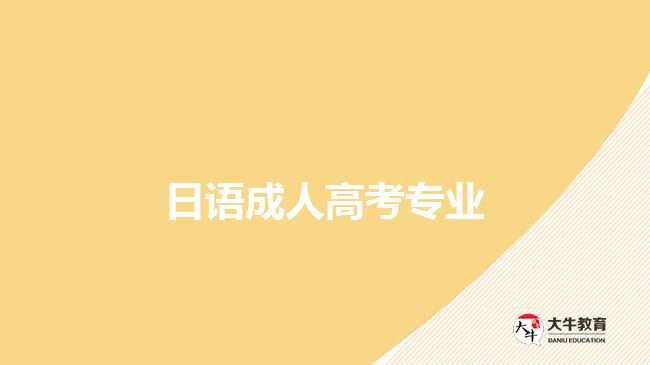 日語(yǔ)成人高考專業(yè)