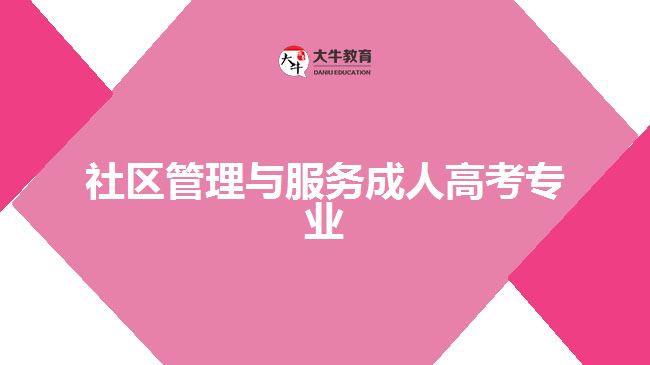 社區(qū)管理與服務(wù)成人高考專業(yè)