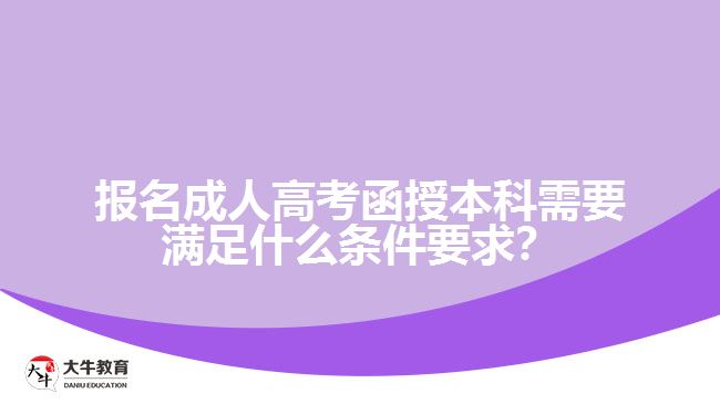 報名成人高考函授本科需要滿足什么條件要求？