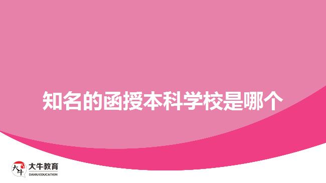 知名的函授本科學校是哪個