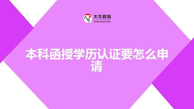 本科函授學歷認證要怎么申請