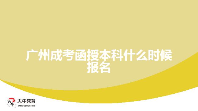 廣州成考函授本科什么時候報名