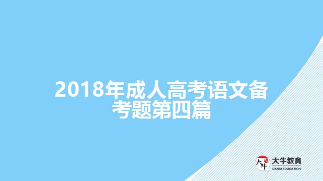 2018年成人高考語(yǔ)文備考題第四篇