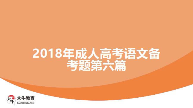 2018年成人高考語(yǔ)文備考題第六篇