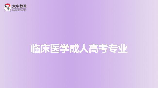 臨床醫(yī)學(xué)成人高考專業(yè)