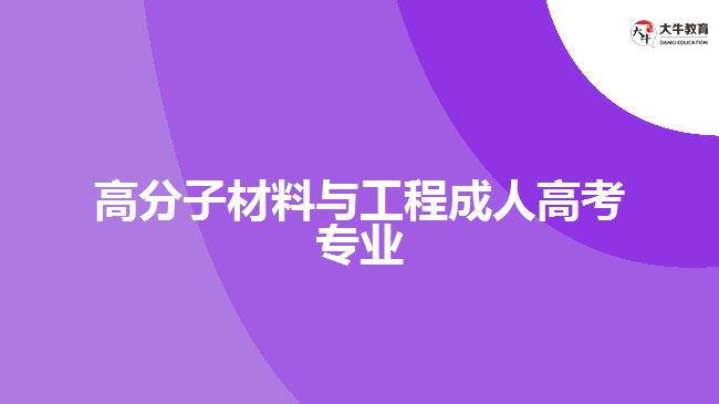 高分子材料與工程成人高考專業(yè)