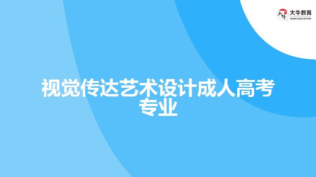 視覺傳達藝術(shù)設計成人高考專業(yè)