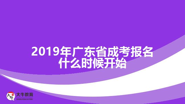 2019年廣東省成考報(bào)名什么時(shí)候開始