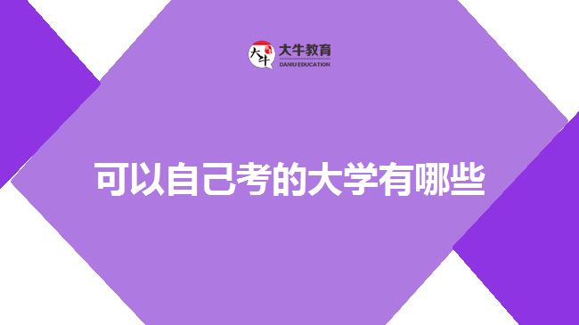 可以自己考的大學(xué)有哪些