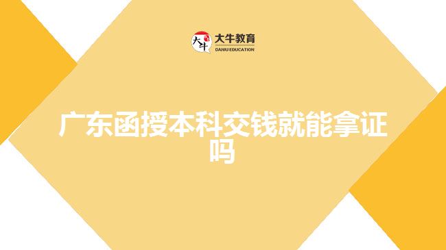 廣東函授本科交錢就能拿證嗎