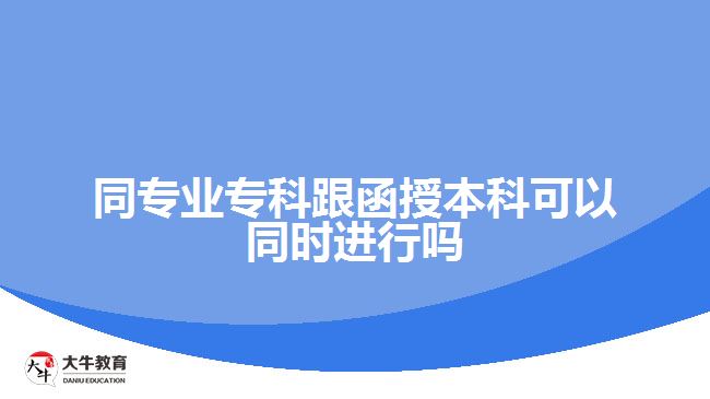 同專業(yè)?？聘诒究瓶梢酝瑫r進行嗎