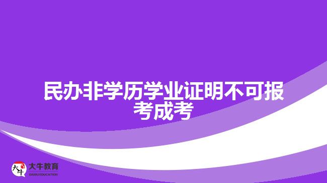 民辦非學歷學業(yè)證明不可報考成考