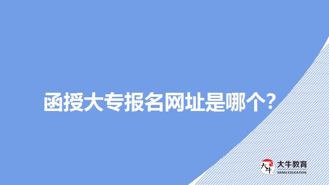 函授大專報名網(wǎng)址是哪個？