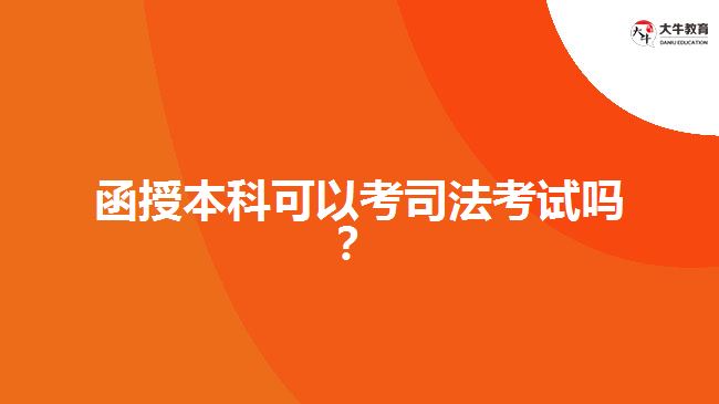 函授本科可以考司法考試嗎？