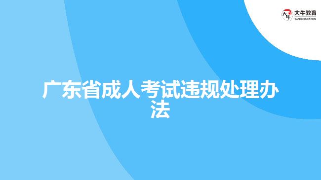 廣東省成人考試違規(guī)處理辦法